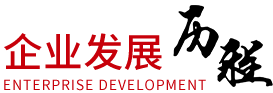 企業(yè)發(fā)展歷程 企業(yè)發(fā)展歷程